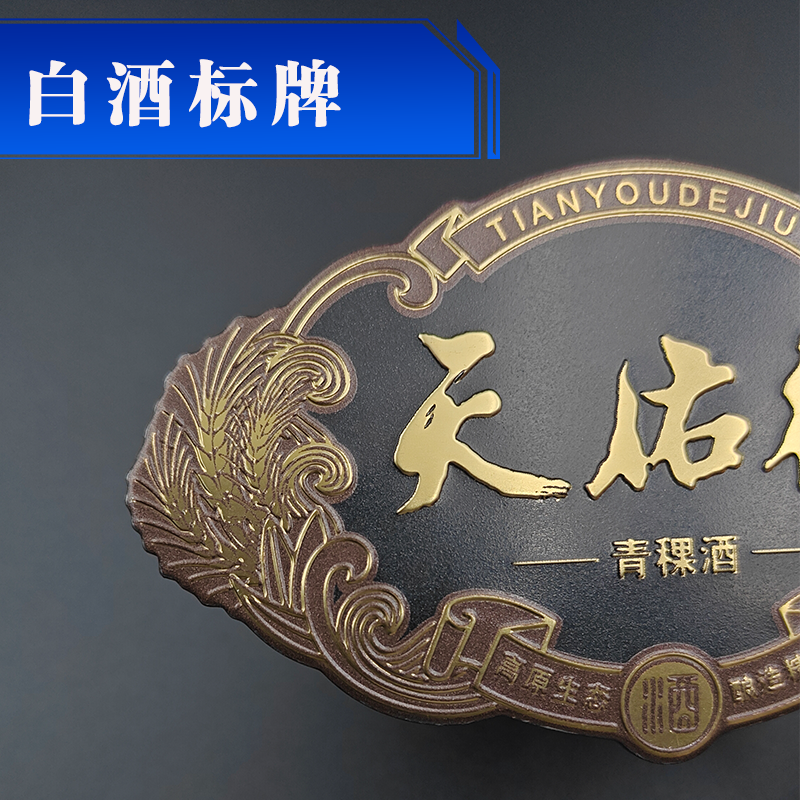 電鍍酒標牌